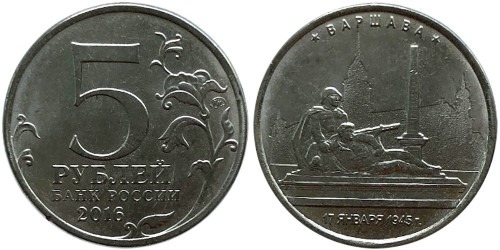 5 рублей 2016 Россия — Варшава
