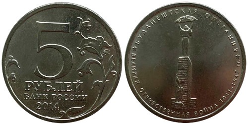 5 рублей 2014 Россия — ВОВ — Будапештская операция — ММД