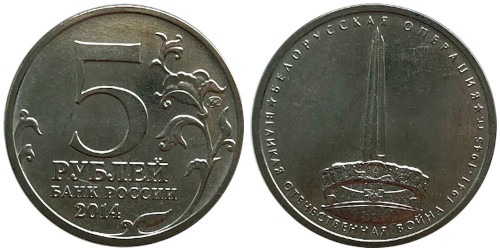 5 рублей 2014 Россия — ВОВ — Белорусская операция — ММД