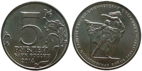 5 рублей 2014 Россия — ВОВ — Ясско — Кишиневская операция — ММД