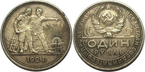 1 рубль 1924 СССР — серебро — ПЛ №1