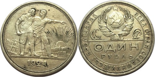 1 рубль 1924 СССР — серебро — ПЛ №2