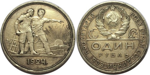 1 рубль 1924 СССР — серебро — ПЛ №3