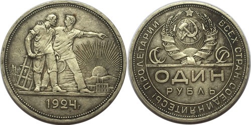 1 рубль 1924 СССР — серебро — ПЛ №4