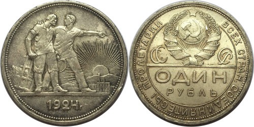 1 рубль 1924 СССР — серебро — ПЛ №5