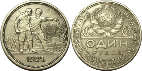1 рубль 1924 СССР — серебро — ПЛ №7