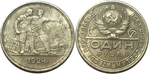 1 рубль 1924 СССР — серебро — ПЛ №9
