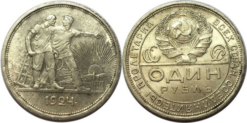 1 рубль 1924 СССР — серебро — ПЛ №10