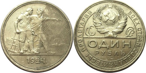 1 рубль 1924 СССР — серебро — ПЛ №11
