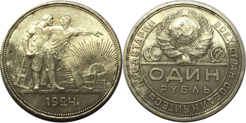 1 рубль 1924 СССР — серебро — ПЛ №12