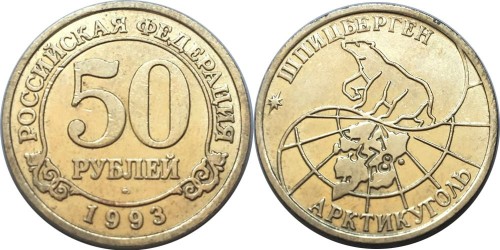 50 рублей 1993 Шпицберген