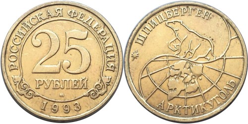 25 рублей 1993 Шпицберген