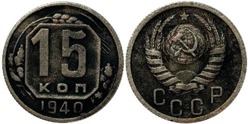 15 копеек 1940 СССР