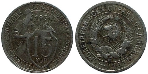 15 копеек 1931 СССР № 2