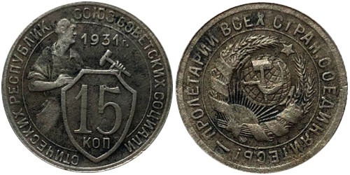 15 копеек 1931 СССР № 3