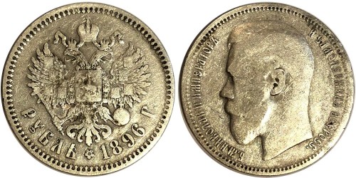 1 рубль 1896 Царская Россия — серебро — отметка Парижского монетного двора