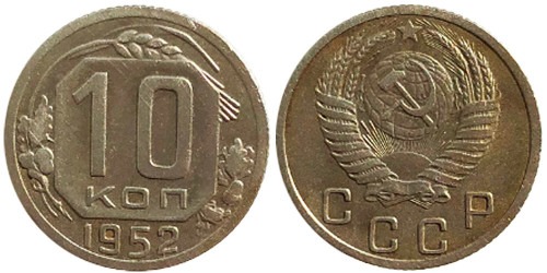 10 копеек 1952 СССР