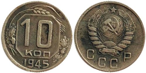 10 копеек 1945 СССР