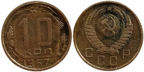 10 копеек 1957 СССР № 2