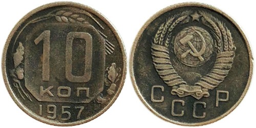 10 копеек 1957 СССР № 4