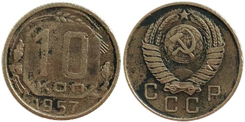 10 копеек 1957 СССР № 5