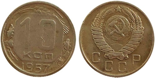 10 копеек 1957 СССР № 6