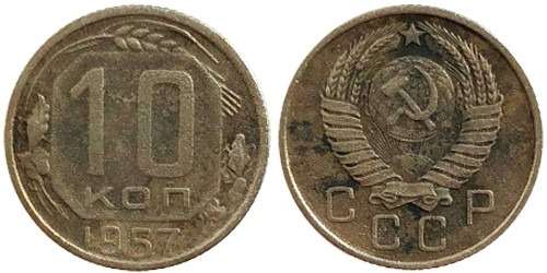 10 копеек 1957 СССР № 7