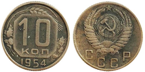 10 копеек 1954 СССР № 4