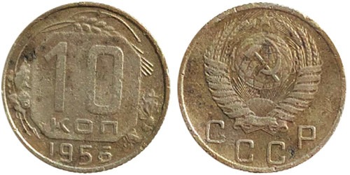 10 копеек 1956 СССР № 1