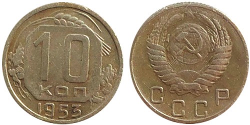10 копеек 1953 СССР