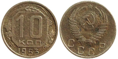 10 копеек 1953 СССР № 1