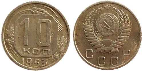 10 копеек 1953 СССР № 2