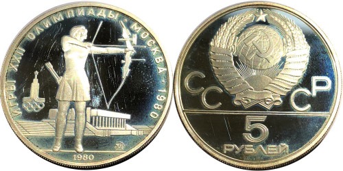 5 рублей 1980 СССР — Стрельба из лука — ММД — серебро Proof Пруф