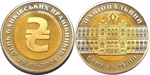 Монетовидный жетон НБУ 2004 Украина — День банковских работников