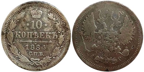 10 копеек 1884 Царская Россия — СПБ АГ — серебро