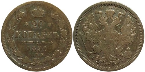 20 копеек 1890 Царская Россия — СПБ АГ — серебро