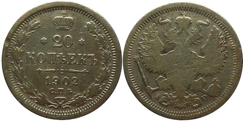 20 копеек 1902 Царская Россия — СПБ АР — серебро