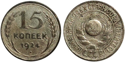 15 копеек 1924 СССР — серебро — ости сомкнуты № 1