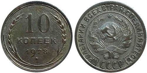 10 копеек 1928 СССР — серебро — разновидность шт. 4 — серп короткий, полюс вправо №1