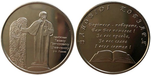Памятная медаль  —  Памятник Т. Г. Шевченку — Памятник Т. Г. Шевченку