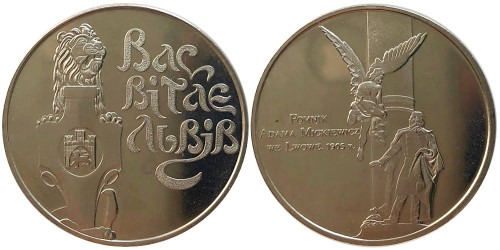 Памятная медаль — Памятник Адаму Мицкевичу — Памятник Адаму Міцкевичу