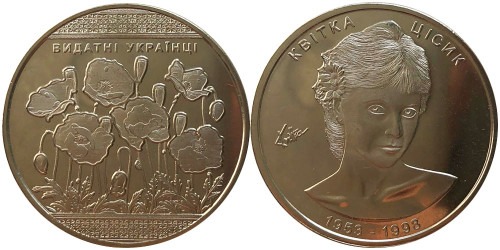 Памятная медаль — Квитка Цисык — Квітка Цісик