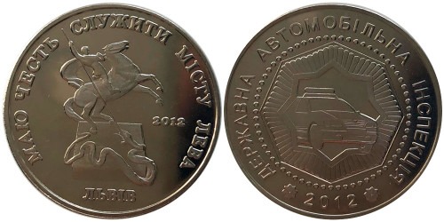 Памятная медаль 2012 — Государственная автомобильная инспекция — Державана автомобільна інспекція