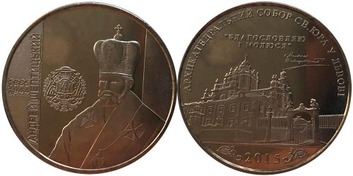 Памятная медаль 2015 Украина — Андрей Шептицкий (Собор Св. Юра) —  Андрій Шептицький (Собор Св. Юра)