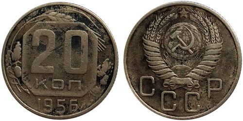 20 копеек 1956 СССР № 1
