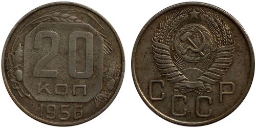 20 копеек 1956 СССР № 2