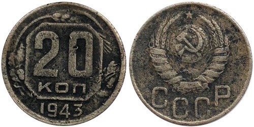 20 копеек 1943 СССР № 2