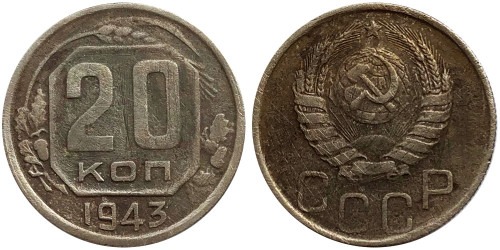 20 копеек 1943 СССР № 3