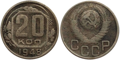 20 копеек 1948 СССР № 1
