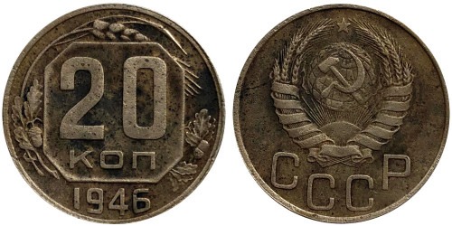 20 копеек 1946 СССР № 1